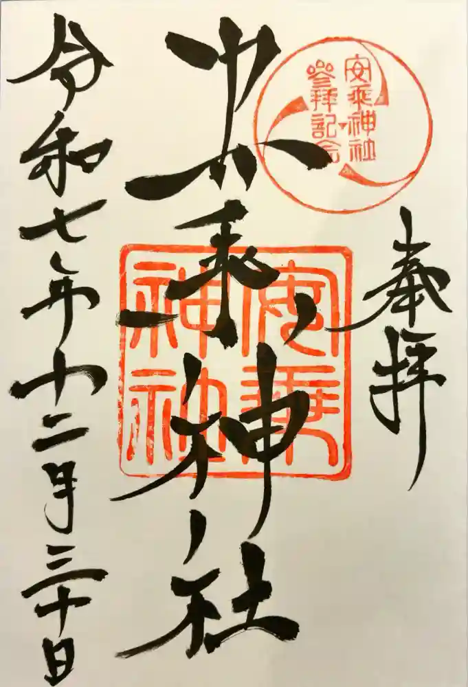 安乗神社の御朱印