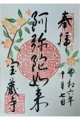 令和6年10月阿弥陀如来御朱印