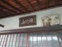 善光庵の本殿・本堂