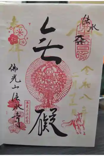 佛光山法水寺の御朱印 2026年02月