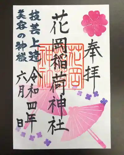 眞中神社の御朱印