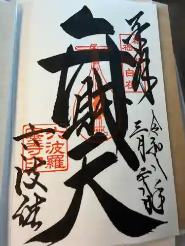 六波羅蜜寺の御朱印