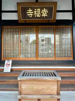 幸福寺の本殿・本堂