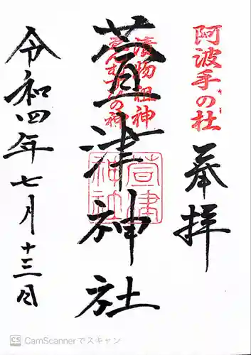 萱津神社(愛知県)