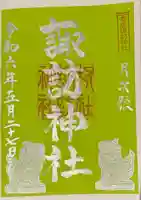 諏訪神社(新潟県)