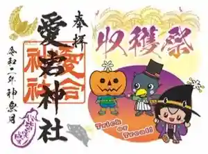 愛宕神社の御朱印 2020年10月01日(木)〜(2020年09月17日(木) 08時42分34秒投稿)