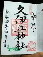 岩槻久伊豆神社の御朱印