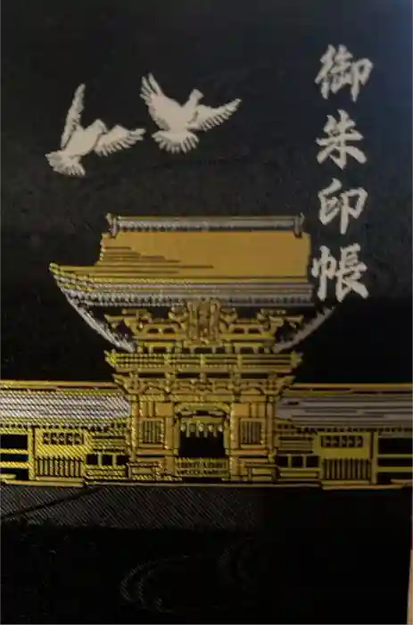 筥崎宮の御朱印帳
