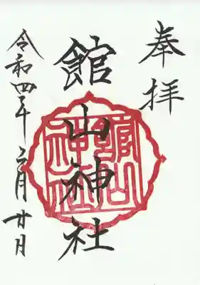 館山神社の御朱印