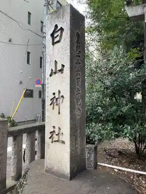 荻窪白山神社(東京都)