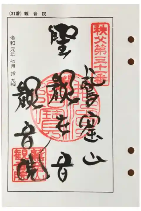 秩父 三十一番札所