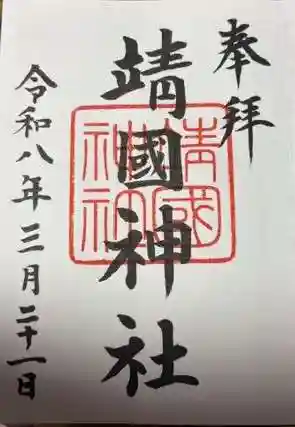 靖國神社(東京都)