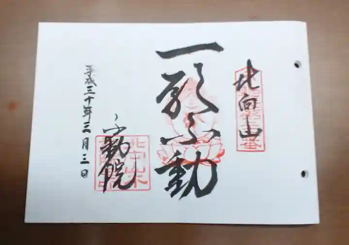 北向山不動院の御朱印