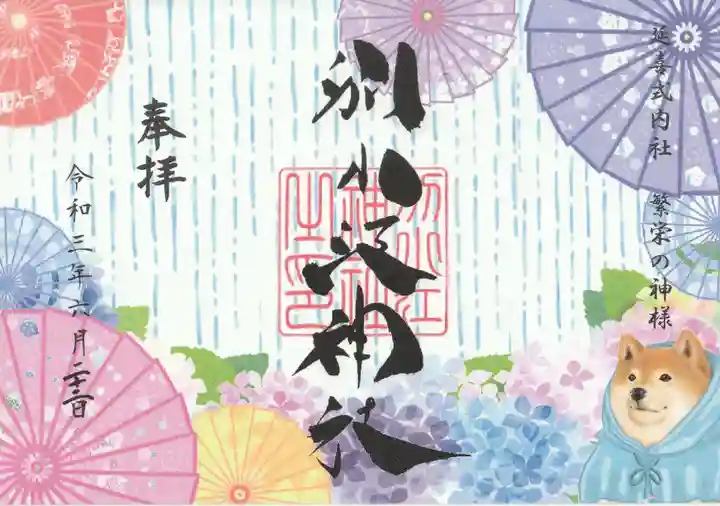 別小江神社の御朱印