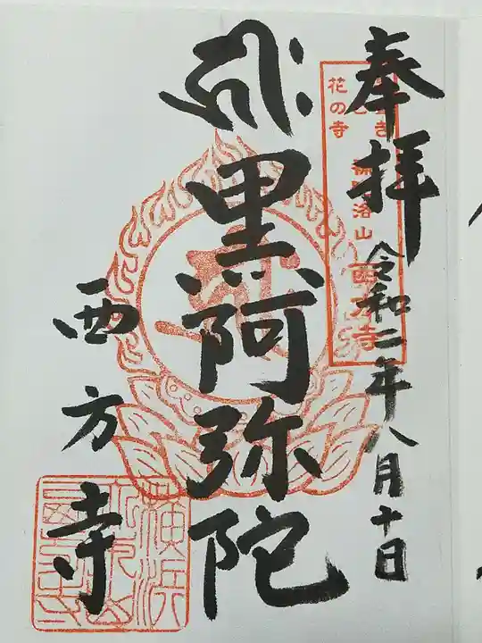 横浜 西方寺の御朱印