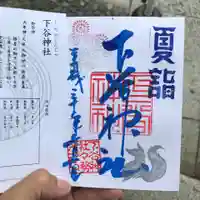 下谷神社の御朱印