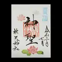 林天神社の御朱印