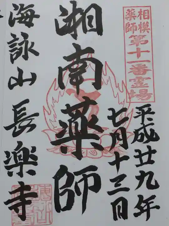 長楽寺の御朱印