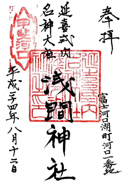 河口浅間神社の御朱印