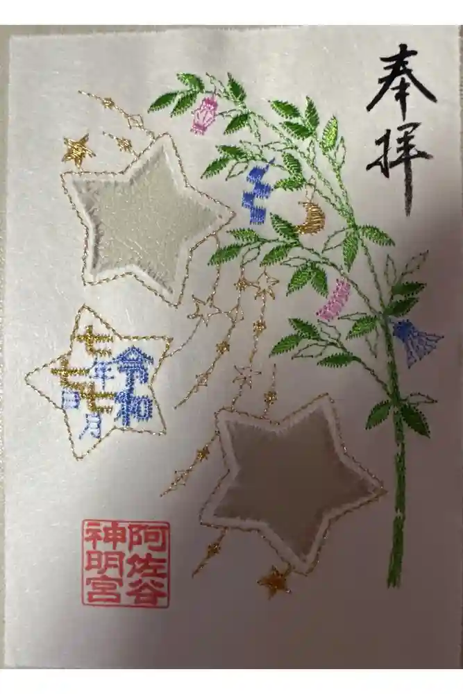 阿佐ヶ谷神明宮の御朱印