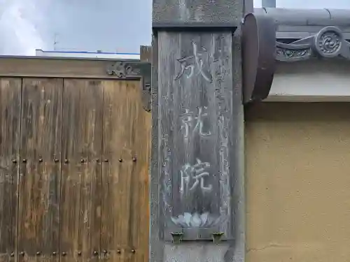 成就院(兵庫県)