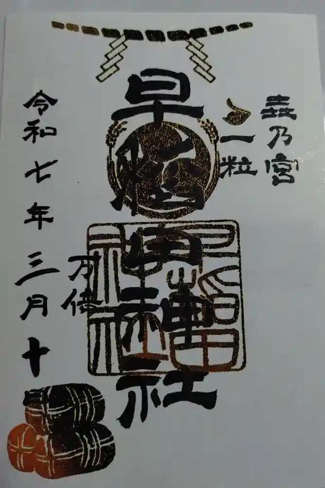 早稲田神社の御朱印