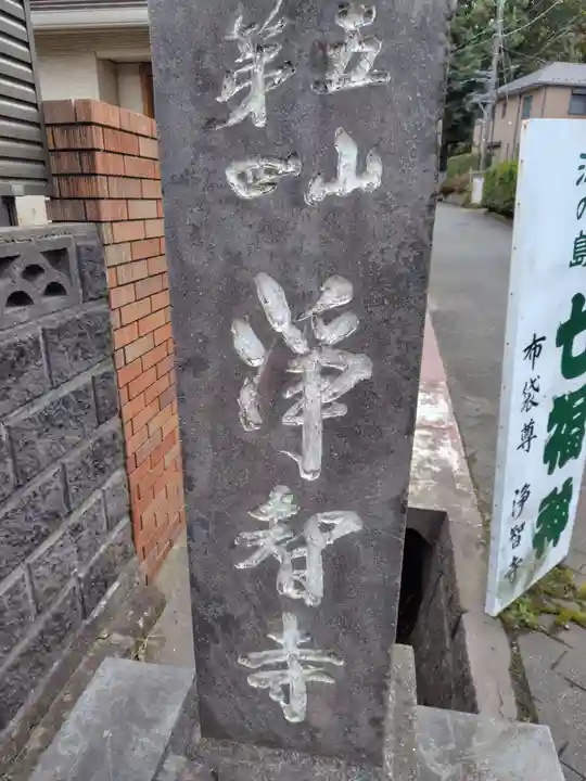 浄智寺(神奈川県)