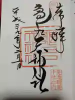 亀戸天神社の御朱印