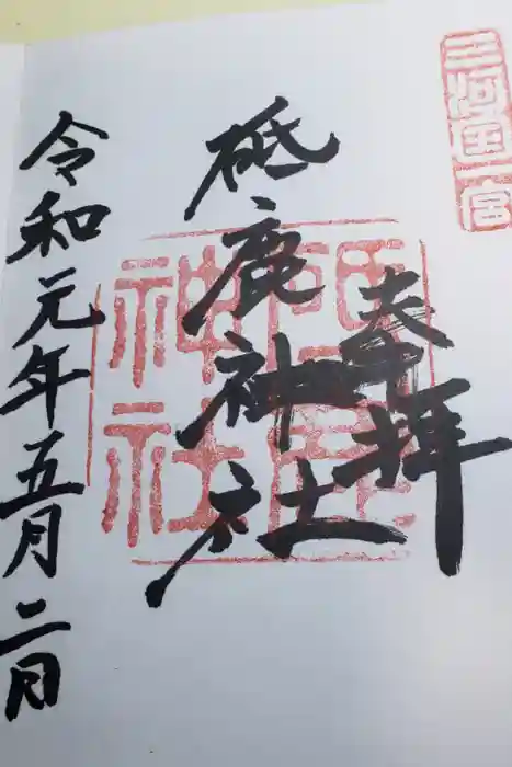 砥鹿神社（里宮）の御朱印