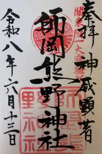 師岡熊野神社の御朱印 2026年06月