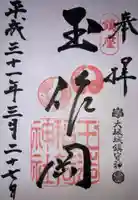 玉造稲荷神社の御朱印
