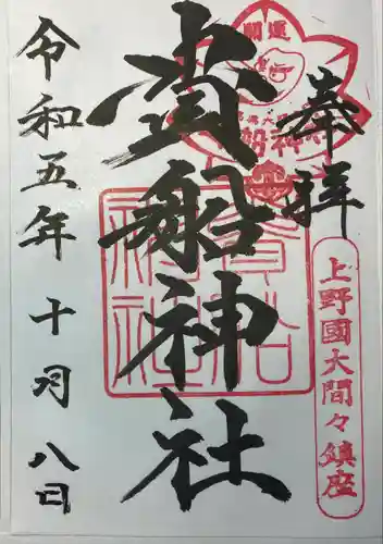 貴船神社(群馬県)