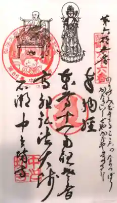 中之坊寺の御朱印