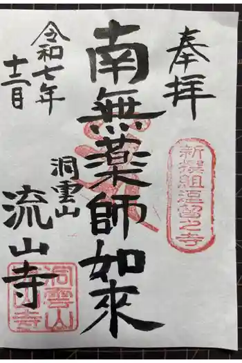 流山寺の御朱印 2025年12月