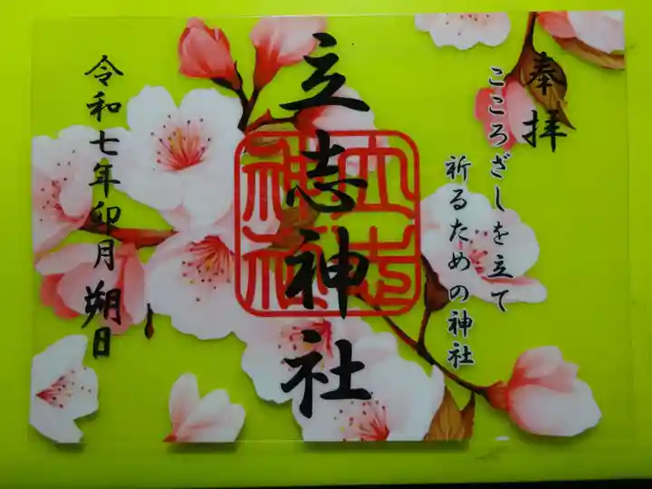 立志神社の御朱印