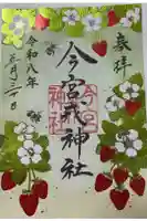 今宮戎神社の御朱印