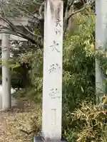 大神社(愛知県)