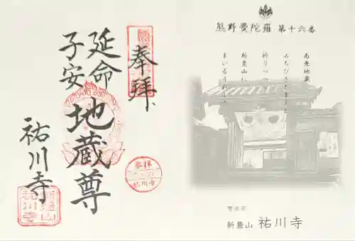 祐川寺(和歌山県)