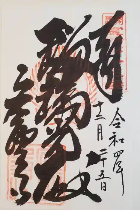 応聖寺の御朱印