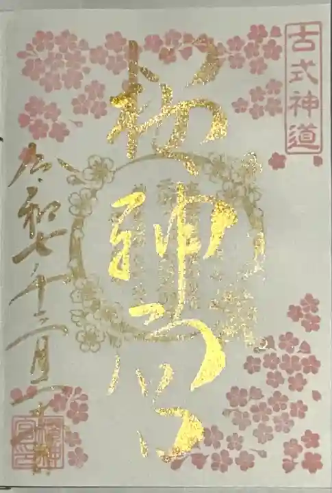 桜神宮(東京都)