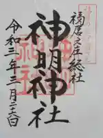 神明神社の御朱印
