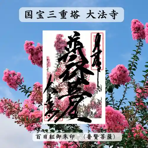 国宝 大法寺の御朱印