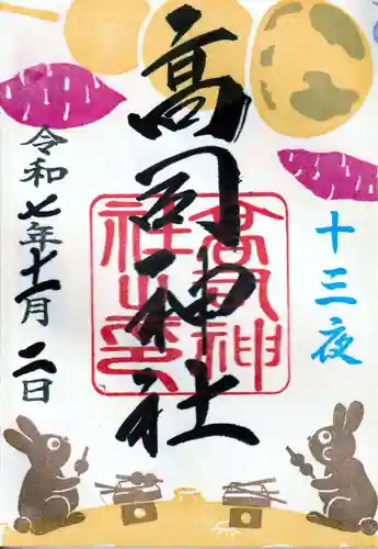 高司神社〜むすびの神の鎮まる社〜の御朱印