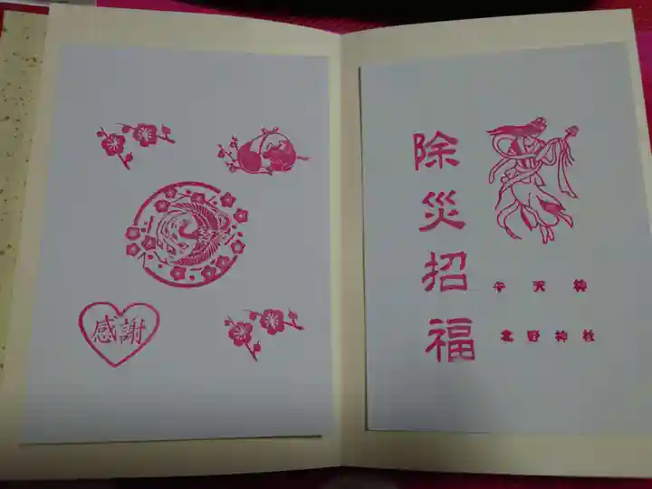 牛天神北野神社の授与品その他