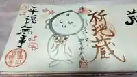 吉祥寺の御朱印