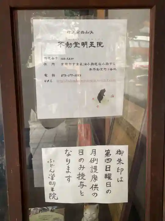 不動堂明王院(京都府)