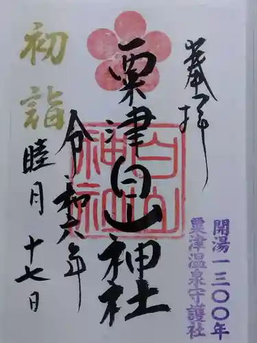 白山神社(石川県)