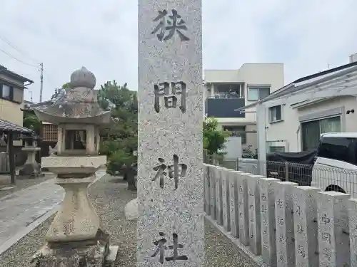 狭間神社(大阪府)