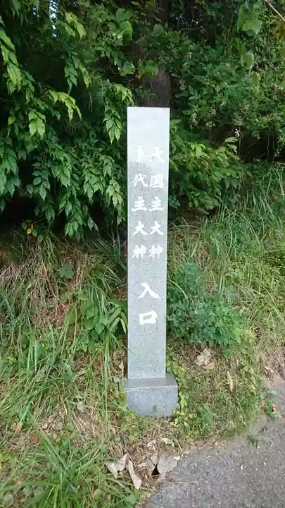 大國主大神・事代主大神(岩手県)