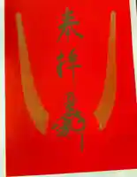 蜂前神社(静岡県)